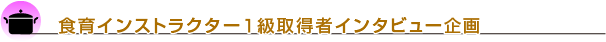 日本食育インストラクター１級取得者インタビュー企画