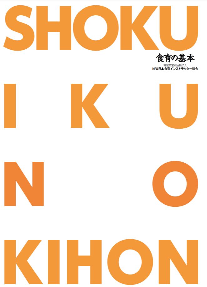 &lＮＰＯ日本食育インストラクター協会制作・発行「食育の基本」　Shoku-iku&Cooking