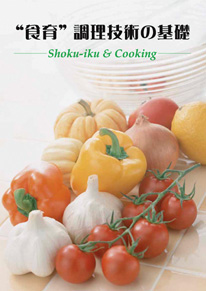 “食育”調理技術の基礎　Shoku-iku&Cooking