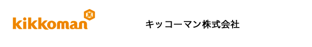 キッコーマン株式会社