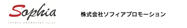 株式会社ソフィアプロモーション