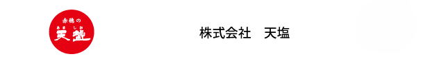 株式会社　天塩