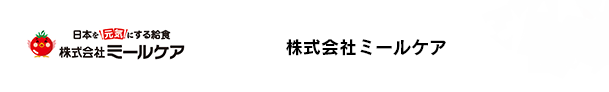 株式会社ミールケア