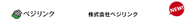 株式会社ベジリンク