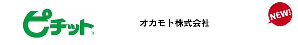オカモト株式会社