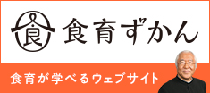 食育ずかん